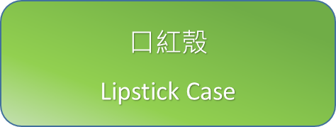 口紅殼
Lipstick Case
