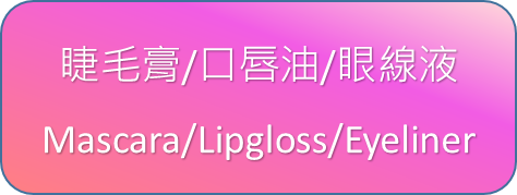 睫毛膏/口唇油/眼線液-Mascara/Lipgloss/Eyeliner